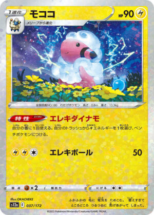 Flaaffy (Mirror Holofoil) - 037/172: S12a: VSTAR Universe (JAP)