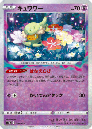 Comfey - 064/172: S12a: VSTAR Universe (JAP)
