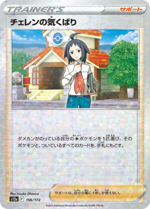 Cheren's Care - 156/172: S12a: VSTAR Universe (JAP)