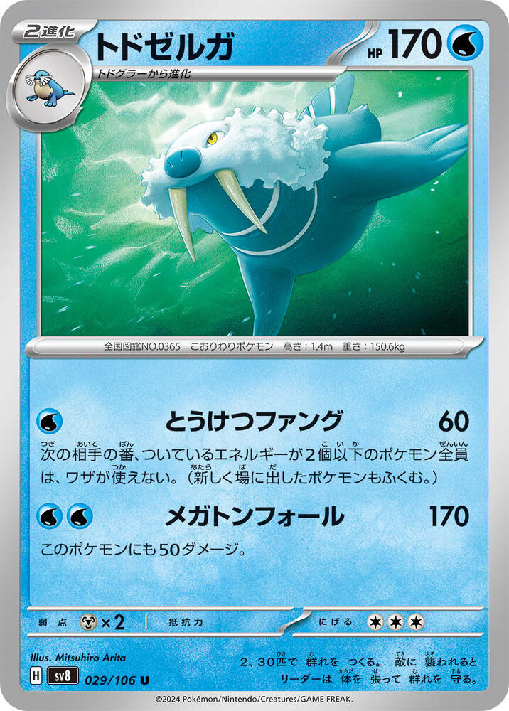 Walrein - 029/106: SV8: Super Electric Breaker (JAP)