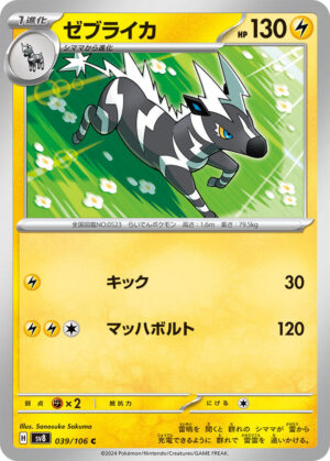 Zebstrika - 039/106: SV8: Super Electric Breaker (JAP)