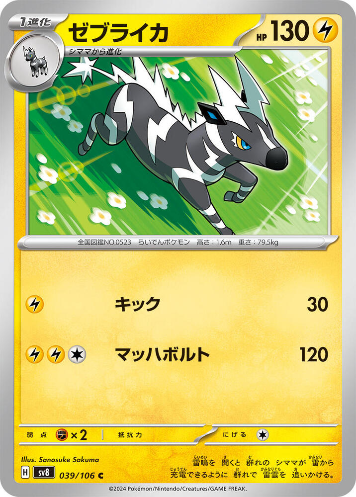 Zebstrika - 039/106: SV8: Super Electric Breaker (JAP)
