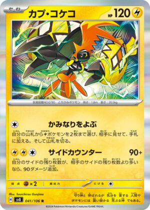 Tapu Koko - 041/106: SV8: Super Electric Breaker (JAP)