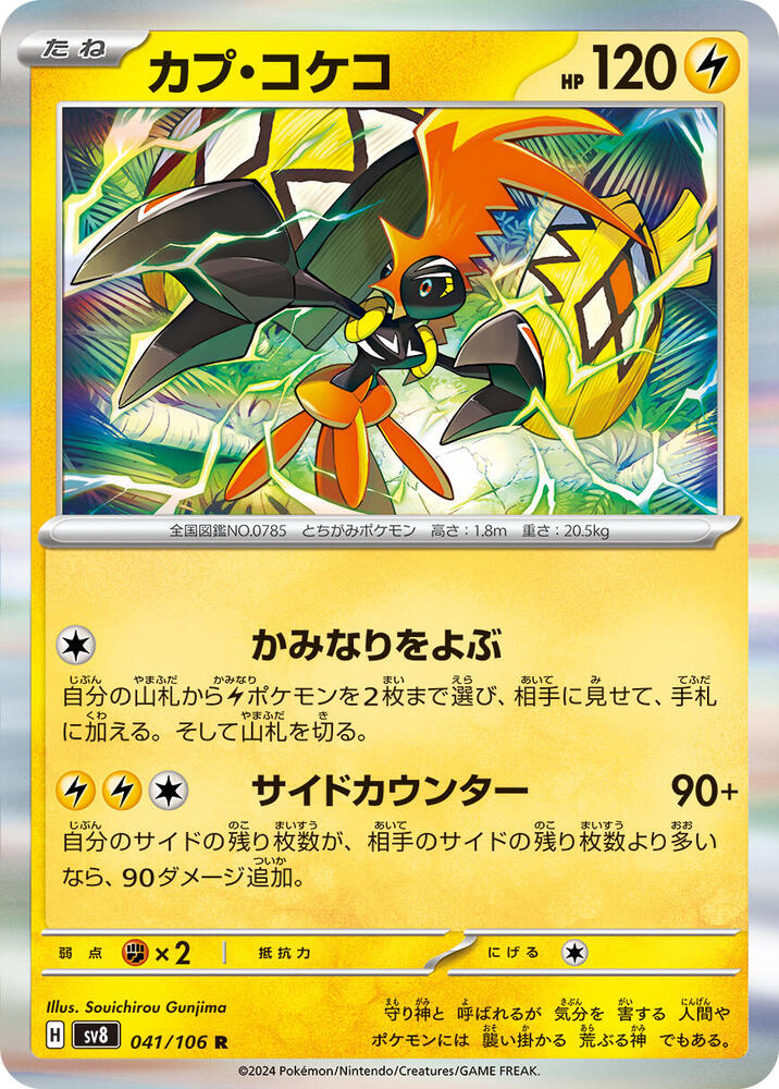 Tapu Koko - 041/106: SV8: Super Electric Breaker (JAP)