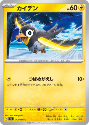 Wattrel - 042/106: SV8: Super Electric Breaker (JAP)