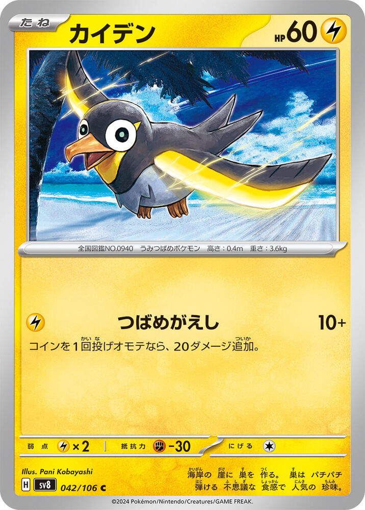 Wattrel - 042/106: SV8: Super Electric Breaker (JAP)