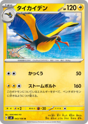 Kilowattrel - 043/106: SV8: Super Electric Breaker (JAP)