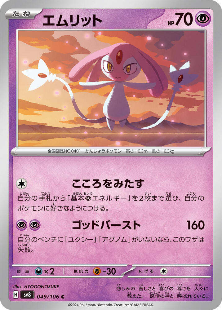 Mesprit - 049/106: SV8: Super Electric Breaker (JAP)