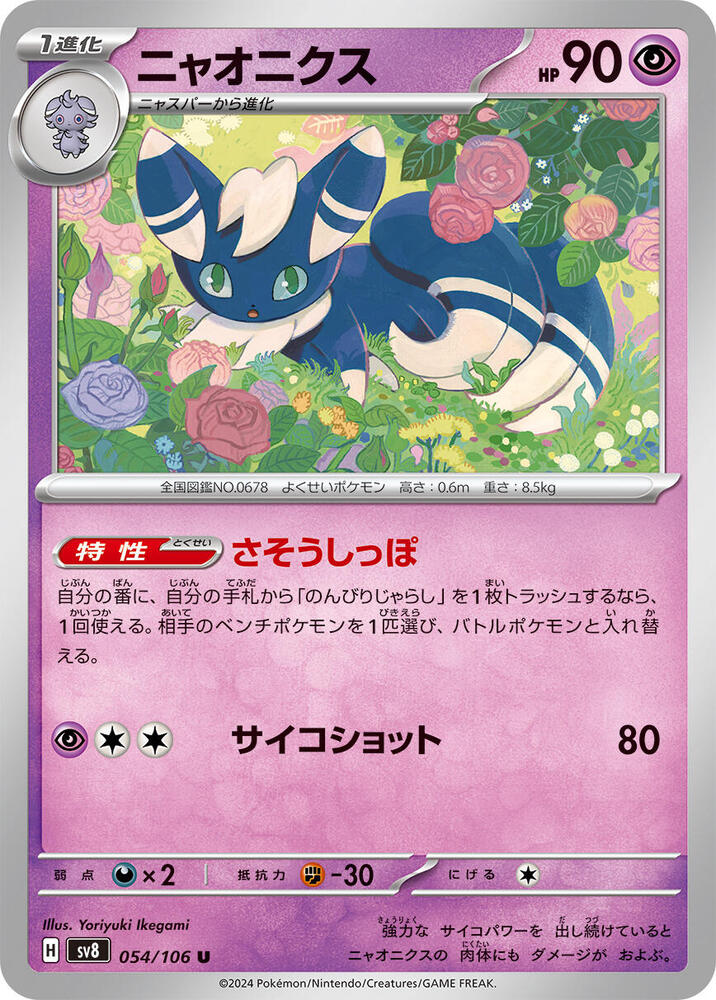 Meowstic - 054/106: SV8: Super Electric Breaker (JAP)
