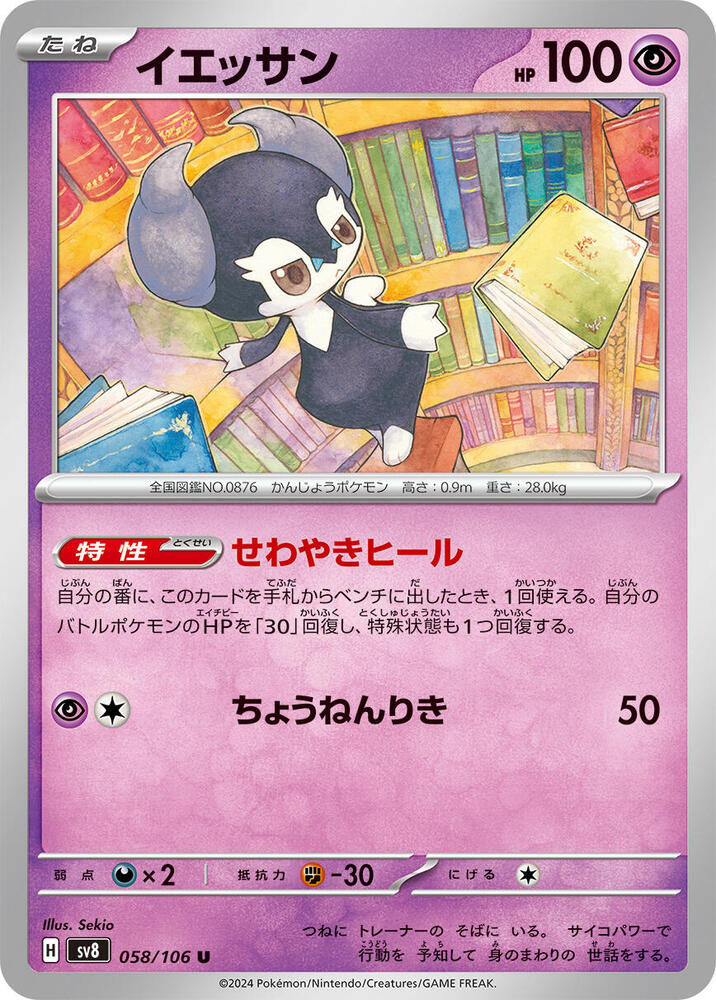 Indeedee - 058/106: SV8: Super Electric Breaker (JAP)