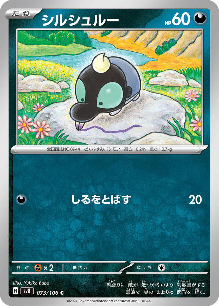Shroodle - 073/106: SV8: Super Electric Breaker (JAP)