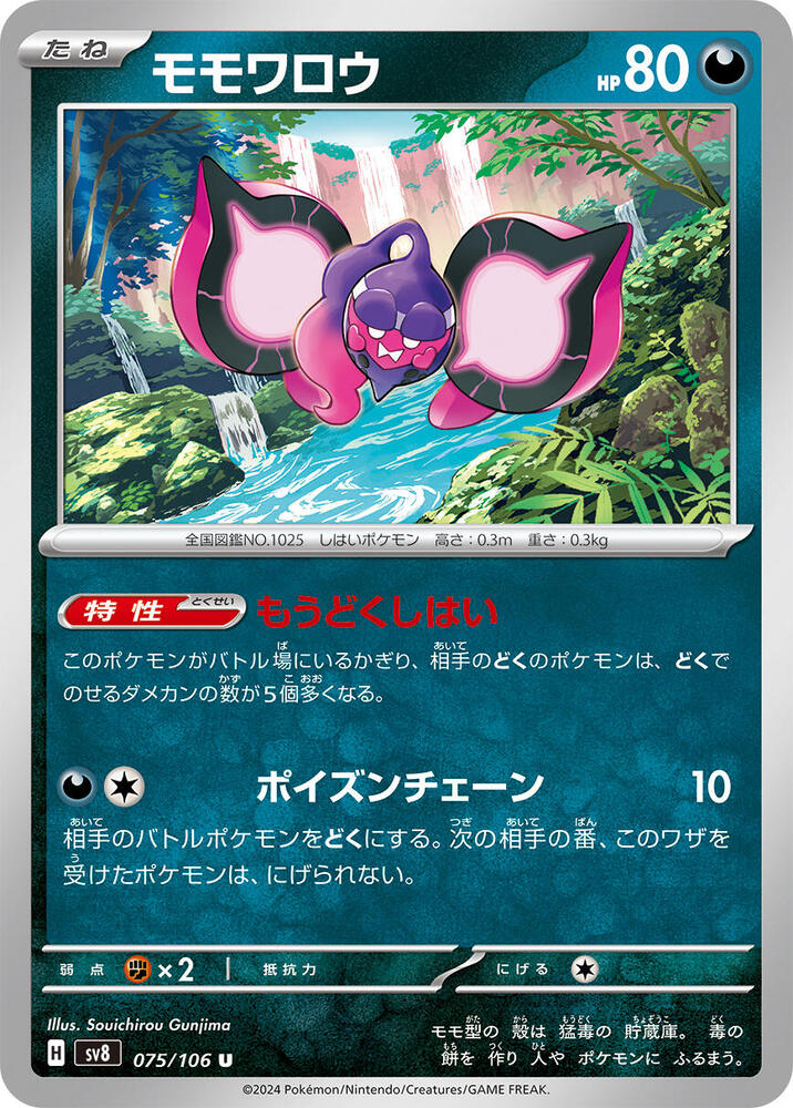 Pecharunt - 075/106: SV8: Super Electric Breaker (JAP)