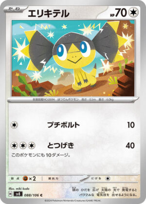 Helioptile - 088/106: SV8: Super Electric Breaker (JAP)