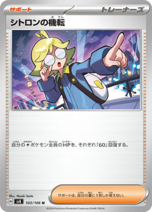 Clemont's Wit - 103/106: SV8: Super Electric Breaker (JAP)