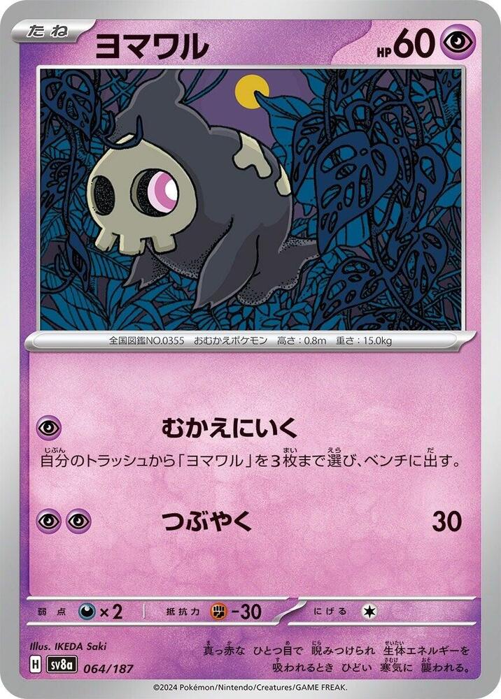 Duskull - 064/187: SV8a: Terastal Fest ex (JAP)