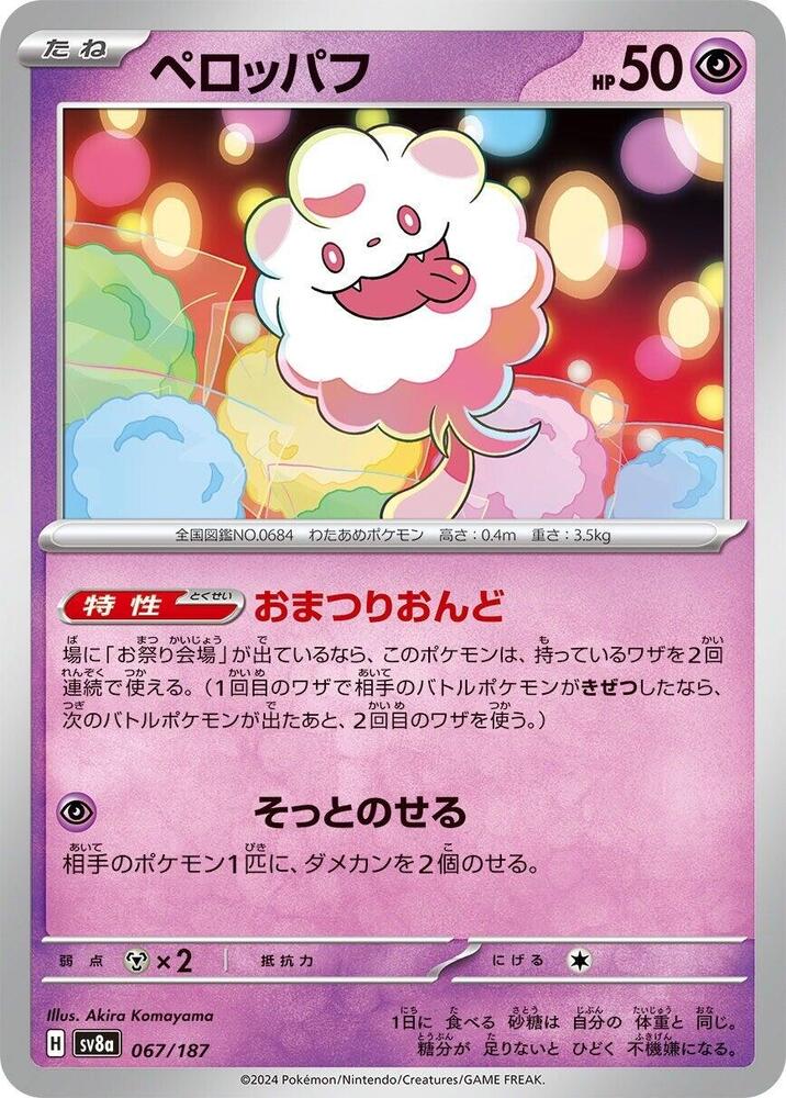 Swirlix - 067/187: SV8a: Terastal Fest ex (JAP)