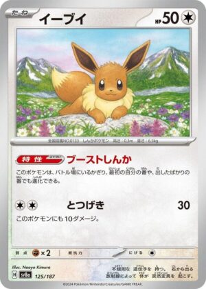 Eevee - 125/187: SV8a: Terastal Fest ex (JAP)