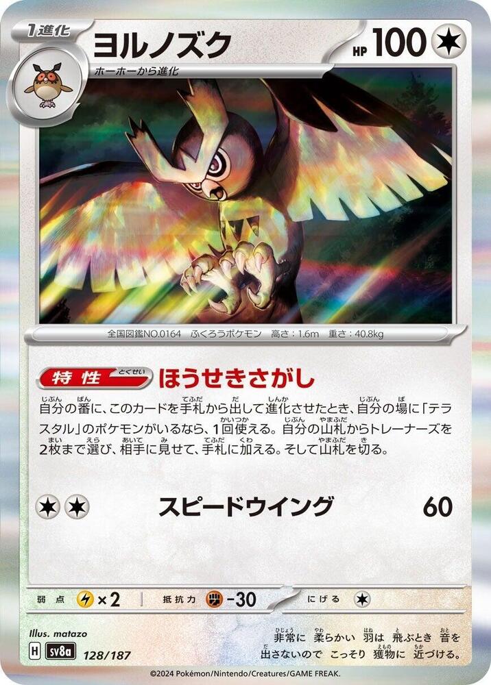 Noctowl - 128/187: SV8a: Terastal Fest ex (JAP)