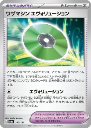 Technical Machine: Evolution - 160/187: SV8a: Terastal Fest ex (JAP)