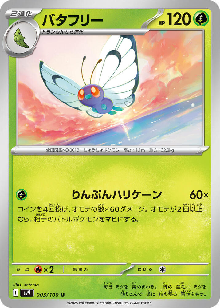 Butterfree - 003/100: SV9: Battle Partners (JAP)