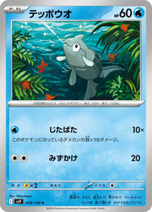 Remoraid - 019/100: SV9: Battle Partners (JAP)