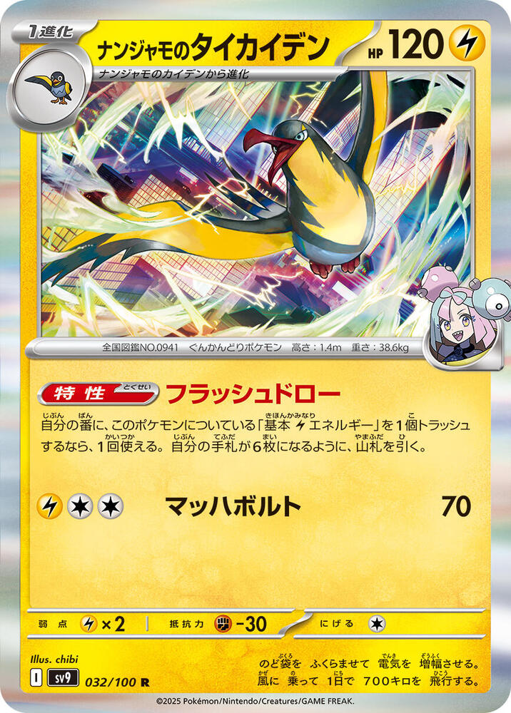 Iono's Kilowattrel - 032/100: SV9: Battle Partners (JAP)