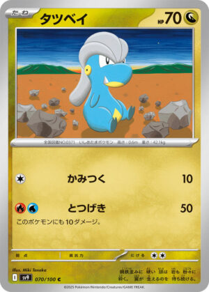 Bagon - 070/100: SV9: Battle Partners (JAP)