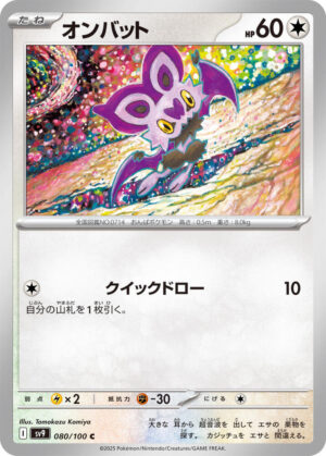 Noibat - 080/100: SV9: Battle Partners (JAP)