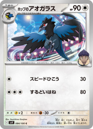 Hop's Corvisquire - 084/100: SV9: Battle Partners (JAP)