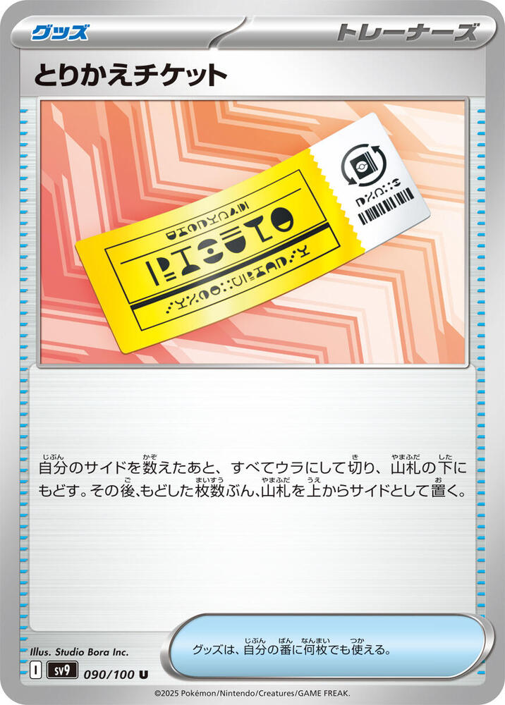 Exchange Ticket - 090/100: SV9: Battle Partners (JAP)