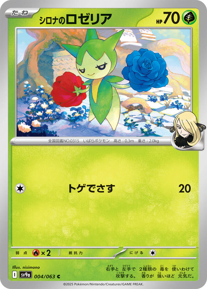 Cynthia's Roselia - 004/063: SV9a: Heat Wave Arena (JAP)