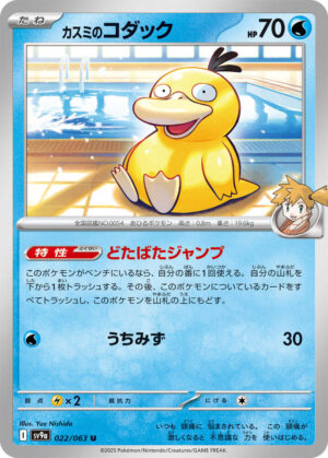 Misty's Psyduck - 022/063: SV9a: Heat Wave Arena (JAP)