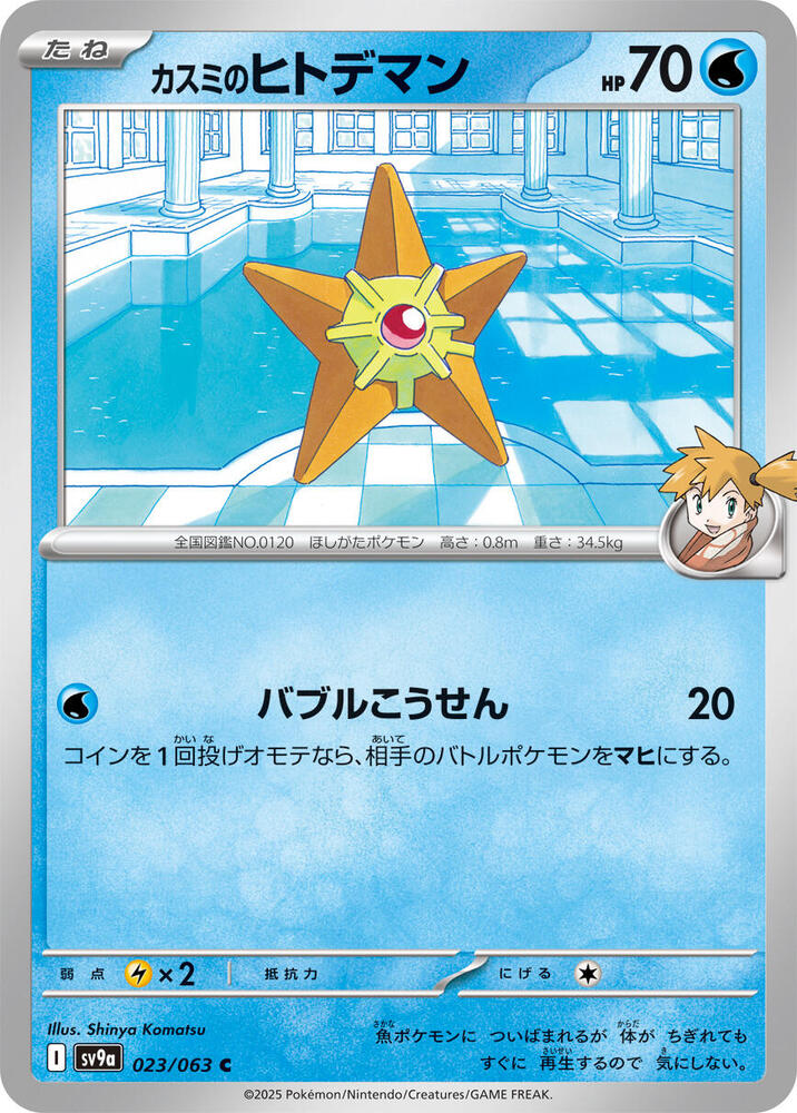 Misty's Staryu - 023/063: SV9a: Heat Wave Arena (JAP)