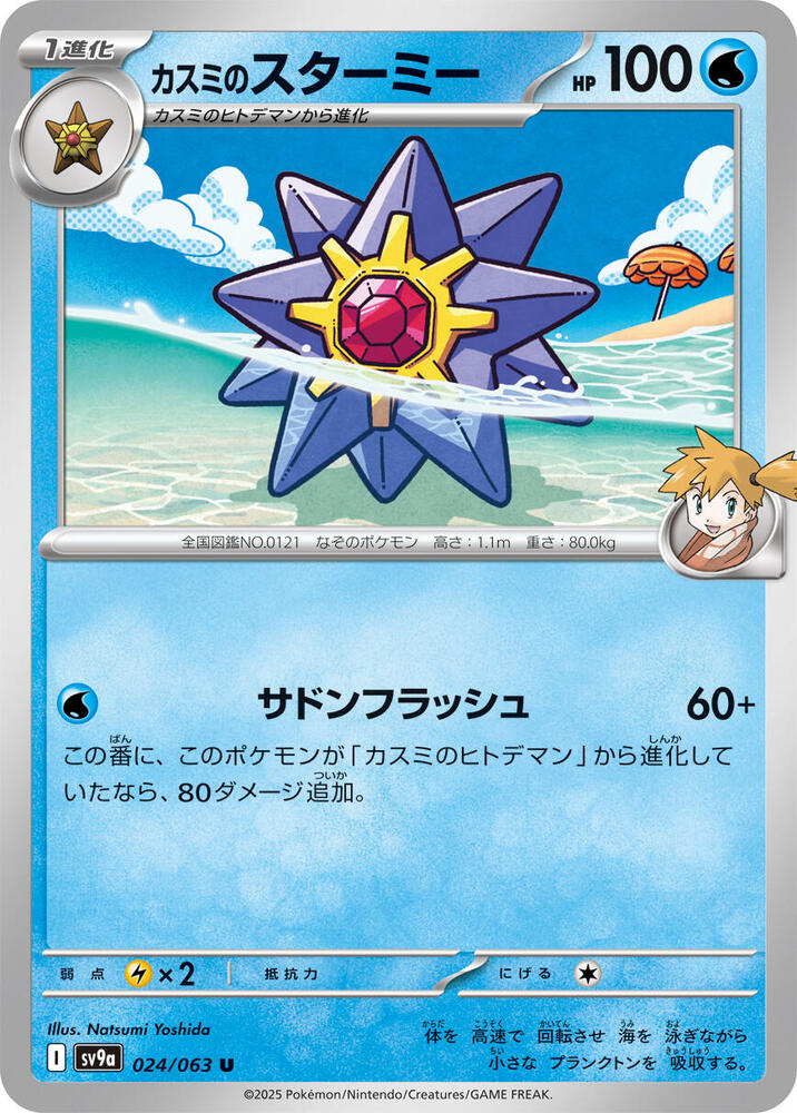 Misty's Starmie - 024/063: SV9a: Heat Wave Arena (JAP)