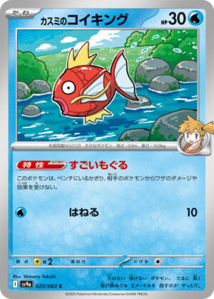 Misty's Magikarp - 025/063: SV9a: Heat Wave Arena (JAP)