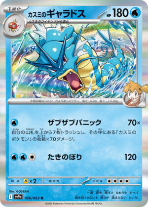 Misty's Gyarados - 026/063: SV9a: Heat Wave Arena (JAP)