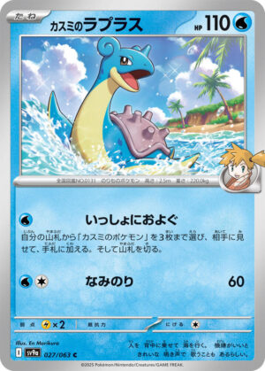 Misty's Lapras - 027/063: SV9a: Heat Wave Arena (JAP)