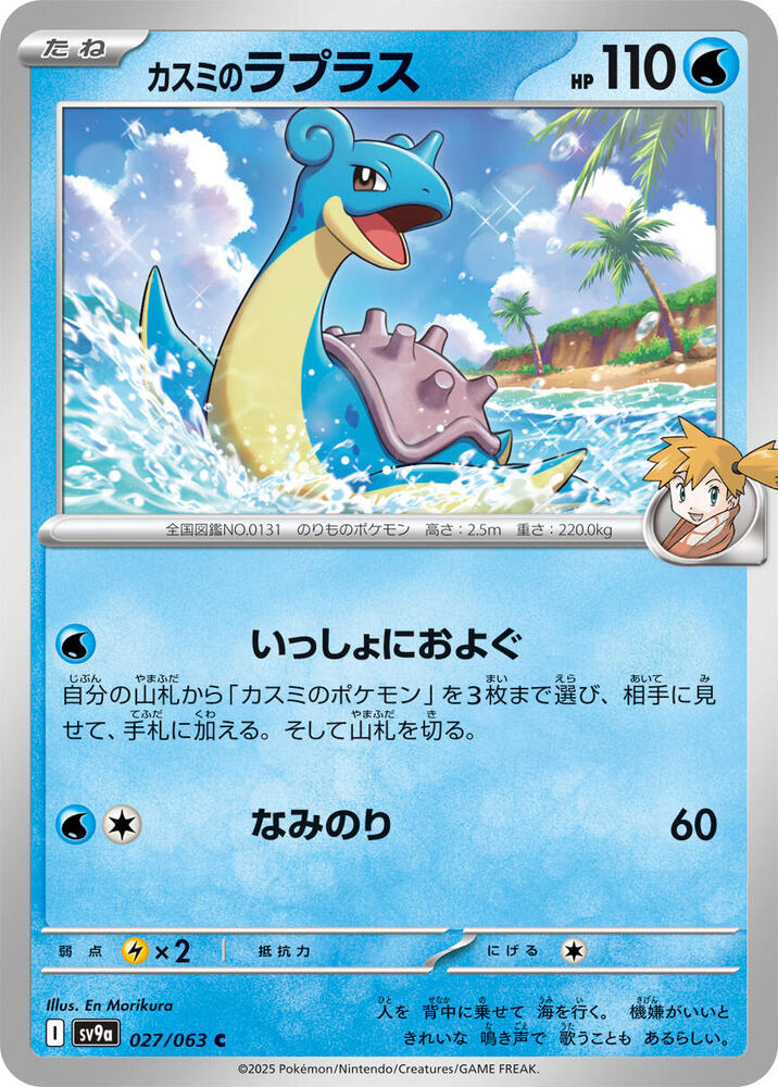 Misty's Lapras - 027/063: SV9a: Heat Wave Arena (JAP)