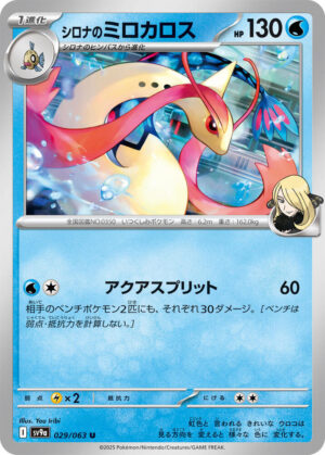 Cynthia's Milotic - 029/063: SV9a: Heat Wave Arena (JAP)