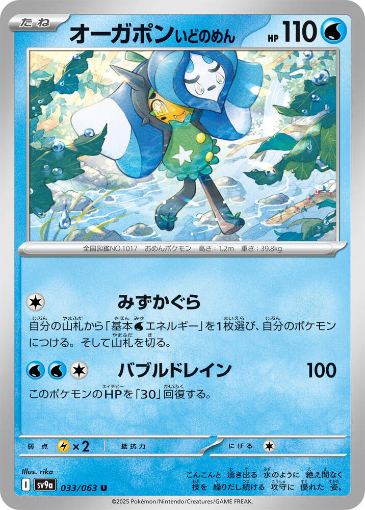Wellspring Mask Ogerpon - 033/063: SV9a: Heat Wave Arena (JAP)