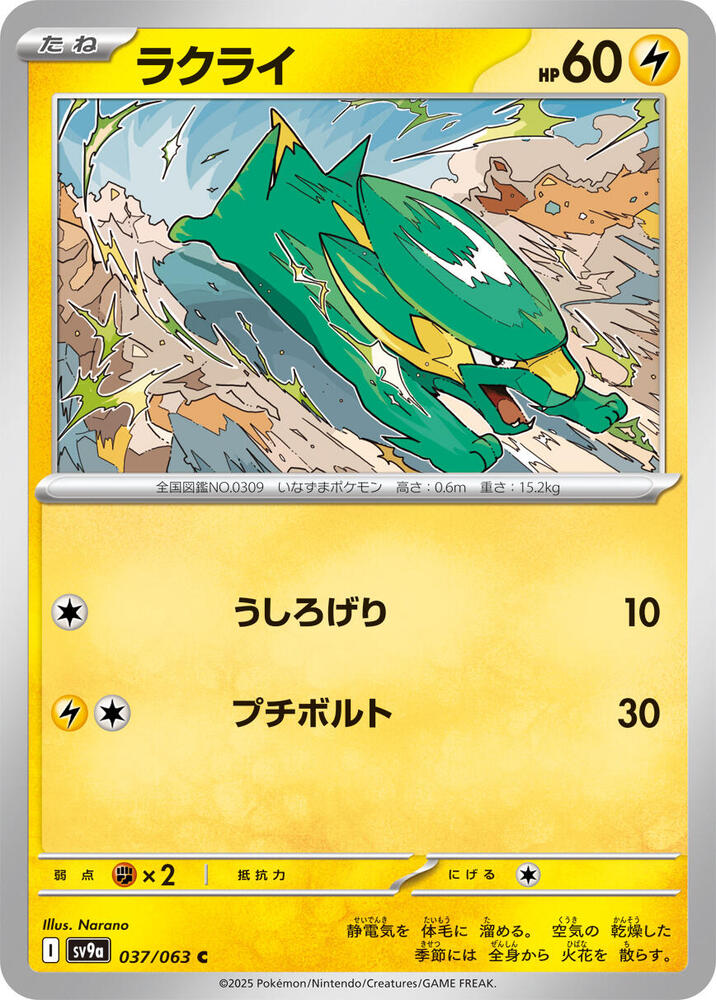 Electrike - 037/063: SV9a: Heat Wave Arena (JAP)