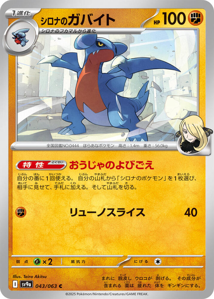 Cynthia's Gabite - 043/063: SV9a: Heat Wave Arena (JAP)