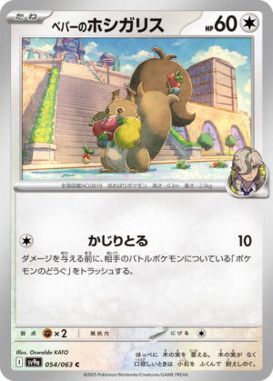 Arven's Skwovet - 054/063: SV9a: Heat Wave Arena (JAP)