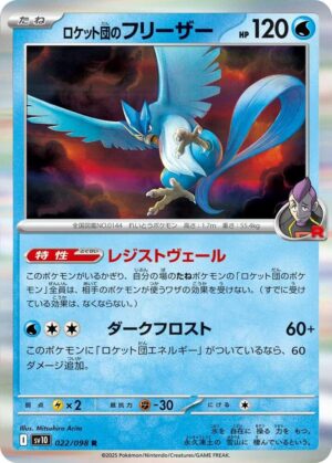 Team Rocket's Articuno - 022/098: SV10: The Glory of Team Rocket (JAP)
