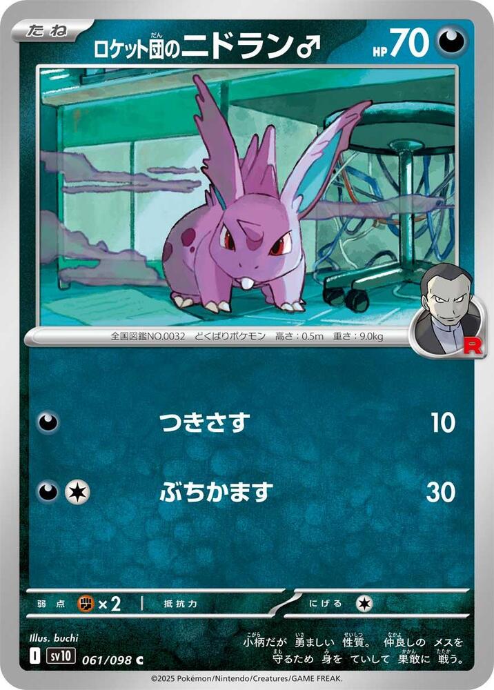 Team Rocket's Nidoran M - 061/098: SV10: The Glory of Team Rocket (JAP)