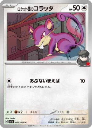 Team Rocket's Rattata - 076/098: SV10: The Glory of Team Rocket (JAP)