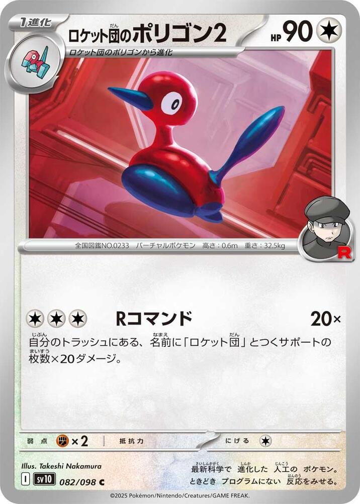 Team Rocket's Porygon2 - 082/098: SV10: The Glory of Team Rocket (JAP)