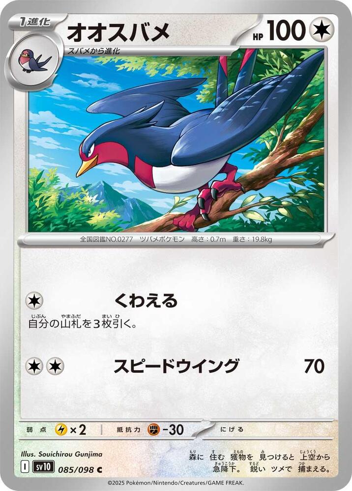 Swellow - 085/098: SV10: The Glory of Team Rocket (JAP)