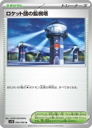 Team Rocket's Watchtower - 096/098: SV10: The Glory of Team Rocket (JAP)