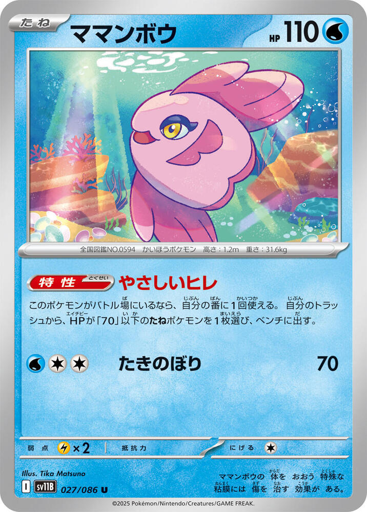 Alomomola - 027/086: SV11B: Black Bolt (JAP)